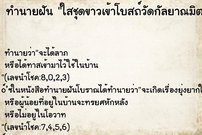 ทำนายฝันทำนายฝันใสชุดขาวเข้าโบสถ์วัดกัลยาณมิตรใสชุดขาวเข้าโบสถ์